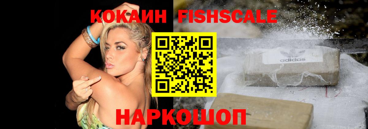 КОКАИН FishScale Чайковский